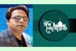 সিলেটসহ বিশ্ববাসীকে বিশিষ্ট সমাজসেবী এইচ এম নুরুল হকের ঈদুল আযহার শুভেচ্ছা