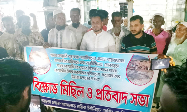 লোভাছড়া লোড আনলোড শ্রমিক ইউনিয়নের বিক্ষোভ মিছিল ও প্রতিবাদ সভা অনুষ্ঠিত
