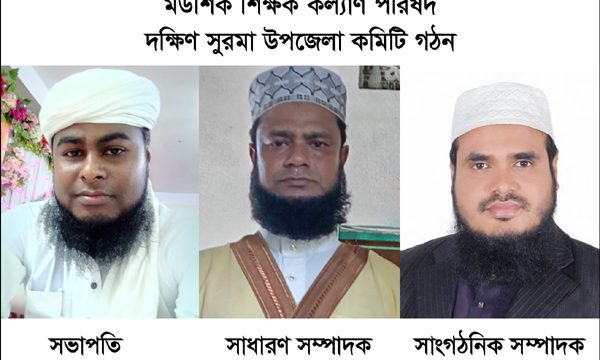 মউশিক শিক্ষক কল্যাণ পরিষদ দক্ষিণ সুরমা উপজেলা কমিটি গঠন