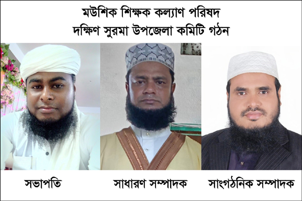 মউশিক শিক্ষক কল্যাণ পরিষদ দক্ষিণ সুরমা উপজেলা কমিটি গঠন