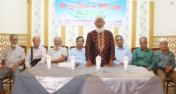 সোনালী ব্যাংক রিটায়ার্ড অফিসার্স ফোরাম সিলেটের মিলনোৎসব সম্পন্ন