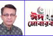 দেশবাসীকে ঈদ-উল-আযহার শুভেচ্ছা জানিয়েছেন খন্দকার মুক্তাদির