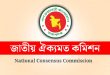 জুলাই সনদ নিয়ে ১৭ জুন রাজনৈতিক দলের সঙ্গে বসছে কমিশন
