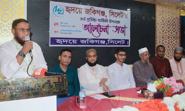 হৃদয়ে জকিগঞ্জ সিলেটের ৪র্থ বর্ষপূর্তি উপলক্ষে আলোচনা সভা