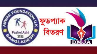 আনোয়ার ফাউন্ডেশন ইউকে ও বিএমজেএ এর যৌথ উদ্যোগে ফুডপ্যাক বিতরণ