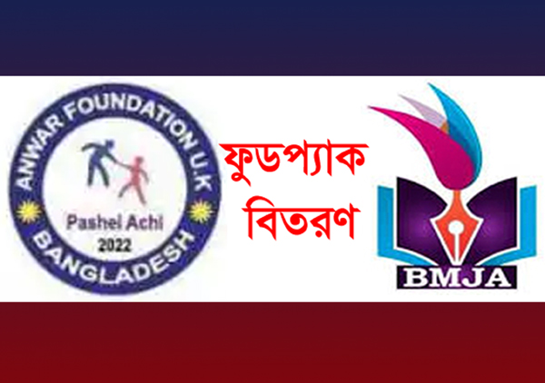 আনোয়ার ফাউন্ডেশন ইউকে ও বিএমজেএ এর যৌথ উদ্যোগে ফুডপ্যাক বিতরণ