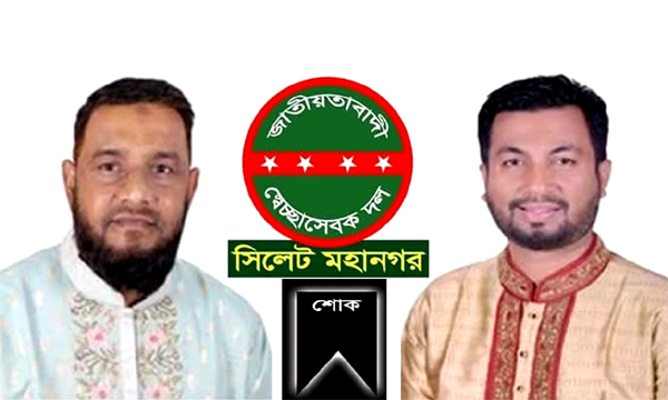 বিএনপি নেতা আব্দুল গফ্ফারের মৃত্যুতে সিলেট মহানগর সেচ্ছাসেবক দলের শোক
