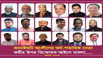 কানাইঘাটে আওয়ামীলীগের বিস্ফোরক মামলার আসামিদের অবাধে চলাফেরা