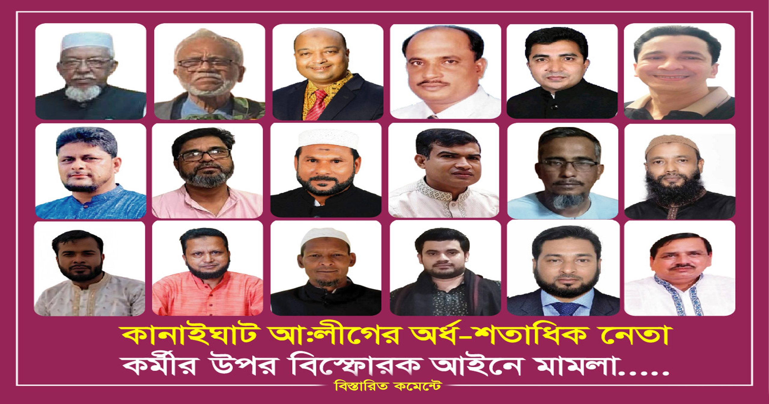 কানাইঘাটে আওয়ামীলীগের বিস্ফোরক মামলার আসামিদের অবাধে চলাফেরা
