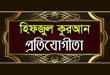 সিলেট জেলা ভিত্তিক হিফজুল কোরআন প্রতিযোগিতা আগামী ২৭ সেপ্টেম্বর