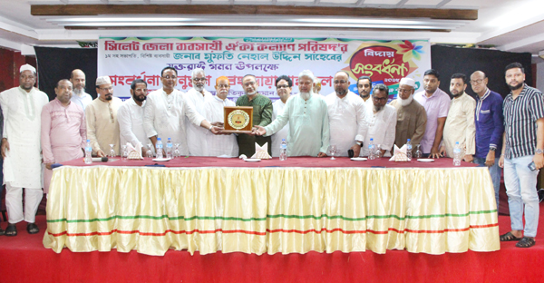 সিলেট জেলা ব্যবসায়ী ঐক্য কল্যাণ পরিষদের সংবর্ধনা ও দোয়া মাহফিল