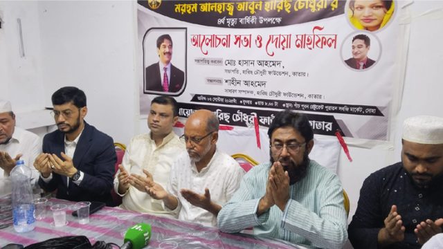 হারিছ চৌধুরীর মৃত্যুবার্ষিকীতে কাতারে শোকসভা ও দোয়া মাহফিল