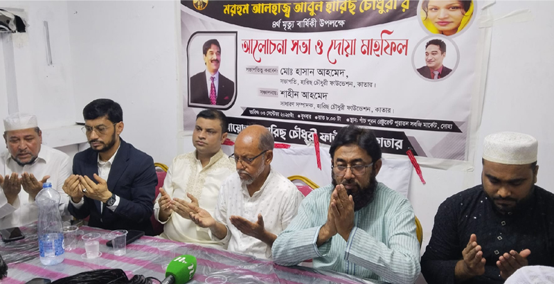 হারিছ চৌধুরীর মৃত্যুবার্ষিকীতে কাতারে শোকসভা ও দোয়া মাহফিল