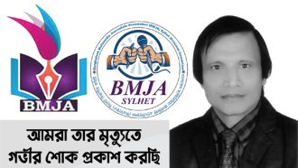 প্রবীণ সাংবাদিক আবুল মোহাম্মদের মৃত্যুতে বিএমজেএ সিলেটের শোক