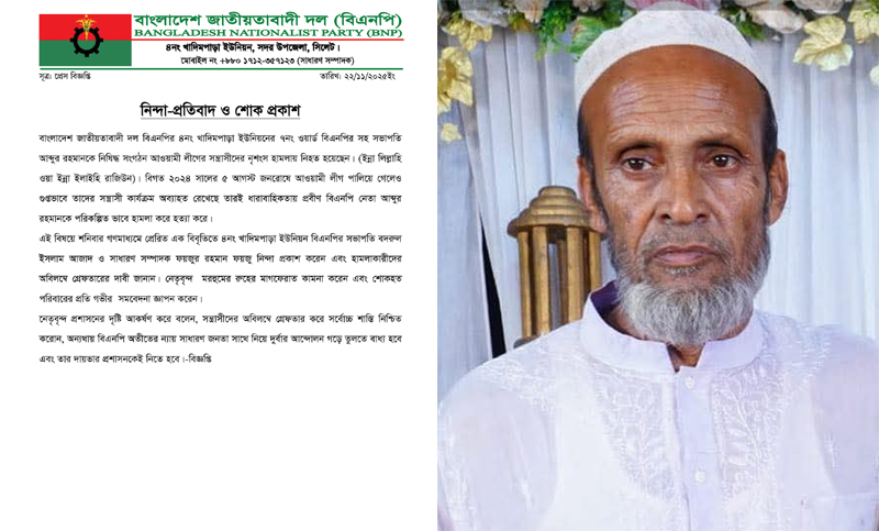 খাদিমপাড়া ইউনিয়ন বিএনপির শোক প্রকাশ