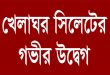 অবুঝ শিশুসহ শ্রমিক পরিবারের অনাহারে দিনযাপন, নেতৃবৃন্দের গ্রেফতার ও বিভাজন উস্কে দেওয়ায় খেলাঘর সিলেটের গভীর উদ্বেগ