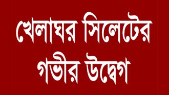 অবুঝ শিশুসহ শ্রমিক পরিবারের অনাহারে দিনযাপন, নেতৃবৃন্দের গ্রেফতার ও বিভাজন উস্কে দেওয়ায় খেলাঘর সিলেটের গভীর উদ্বেগ