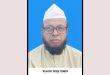 সিলেট-৩ আসনে আল ইসলাহ সম্ভাব্য একক প্রার্থী মাওলানা আব্দুর রাজ্জাক : প্রার্থিতা প্রায় নিশ্চিত